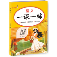 2025秋乐学熊语文一课一练·二年级·上册