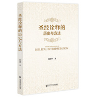 圣经诠释的历史与方法