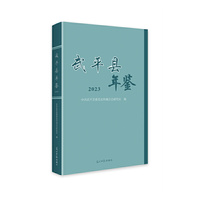 武平县年鉴. 2023