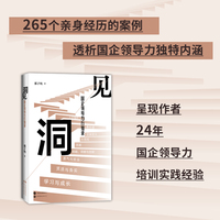 洞见：国企领导力行知录（那子纯24年国企领导力培训实践经验）