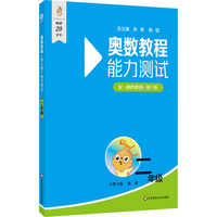 奥数教程（第八版）能力测试 二年级