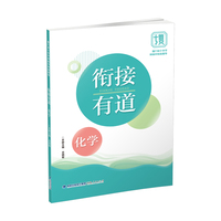 衔接有道·化学