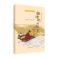 我的古代科学家朋友——祖冲之的故事