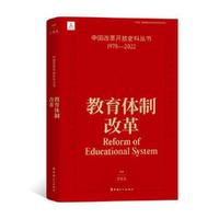 中国改革开放史料丛书：教育体制改革