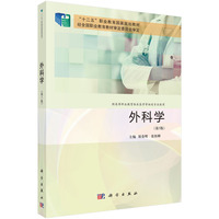 外科学(第5版) 9787030786586原春辉科学出版社