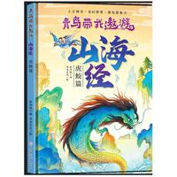 青鸟带我遨游山海经-虎蛟篇 精装硬壳绘本 中国民间神话绘本3-8岁幼儿童启蒙认知幼儿园大中小班早教图画书不注音
