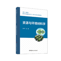 资源与环境材料学/新时代资源循环科学与工程专业重点规划教材