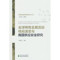 全球稀有金属流动格局演变与我国供应安全研究