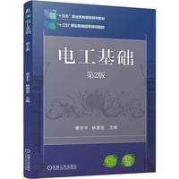 电工基础 第2版    黄宇平 林勇坚