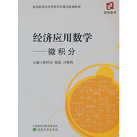 经济应用数学---微积分