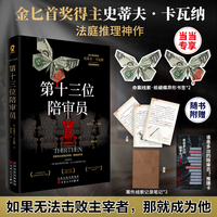 第十三位陪审员【当当定制“命案线索”蝴蝶书签】法庭推理佳作