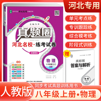 【河北专用】2024秋真题圈八年级物理上册人教版 河北专版真题卷初中同步试卷名校练考试卷单元过关检测期中期末卷