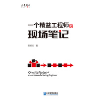 一个精益工程师的现场笔记