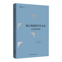 凝心铸魂的历史主动