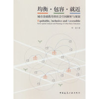 均衡·包容·就近：城市基础教育的社会空间解析与规划