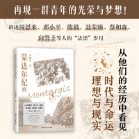 蒙达尔纪的青春岁月（讲述周恩来、邓小平等人的“法漂”岁月，再现一群青年的光荣与梦想！他们的人生经历，教会普通人怎样抵抗至暗时刻）