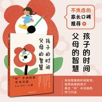 孩子的时间父母的智慧（“时”半功倍的学习方法 耶鲁女儿＋耶鲁妈妈 母女合作）
