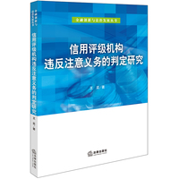 信用评级机构违反注意义务的判定研究