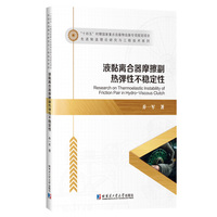 液黏离合器摩擦副热弹性不稳定性