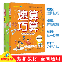 速算巧算 中级篇+高级篇（全2册） 小学生学习数学思维小学通用