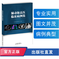 肺动脉高压临床病例集