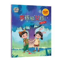 儿童生命教育启蒙绘本 男孩和女孩：性别认知