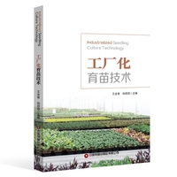 【英文教材】工厂化育苗技术