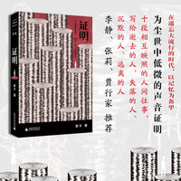 证明（十段相互映照的人间往事，写给逝去的人、失落的人，沉默的人、逃离的人。在遗忘大流行的时代，以记忆为盔甲，为尘世中低微的声音证明。李静、张莉、贾行家 推荐）