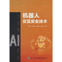 机器人交互安全技术