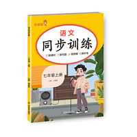 2025秋 乐学熊 语文同步训练.七年级 上册