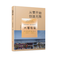 从零开始，创造无限：“大零号湾”开发亲历者回忆（2015—2021）