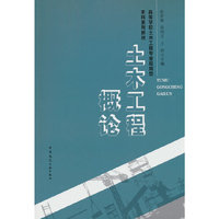 土木工程概论