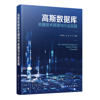 高斯数据库关键技术原理与行业实践