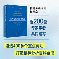 精神分析术语和概念 世图心理（精神分析专业工具书，心理学学习者、研究者、教育者的常备查询手册）