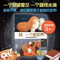 哇，一个新世界！：望远镜和显微镜的故事