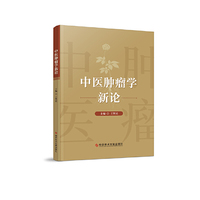 中医肿瘤学新论