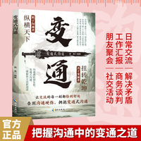 全新变通式沟通成功励志为人处世经商之道书籍
