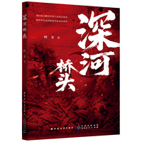 深河桥头 致敬英雄铭记历史纪念抗战胜利80周年 著名作家叶辛重磅力作 当当自营