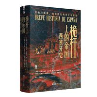 好望角系列丛书·桅杆上的帝国：西班牙史