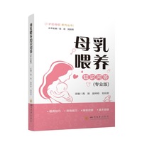 母乳喂养知识问答(专业版) 母婴护理指南 新生儿喂养百科全书