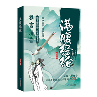 满腹经纶 出口成章   雅言清音