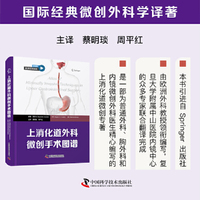 上消化道外科微创手术图谱 国际经典微创外科学译著