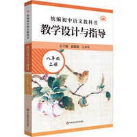 2025秋统编初中语文教科书 教学设计与指导 八年级上册