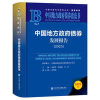 中国地方政府债券蓝皮书：中国地方政府债券发展报告（2025）