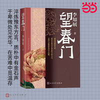 望春门（淬炼豫东方言，质朴中有金石声 于卑微处见光华，在苦难中觅温存）