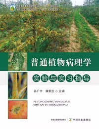 普通植物病理学 实验与实习指导