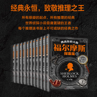 挑战你的大脑：福尔摩斯侦探集 福尔摩斯探案全集原版原著中文版无删减