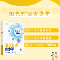 相约健康百科丛书——阳光对话青少年