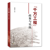 “千万工程” 政策与实践