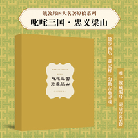 戴敦邦四大名著原稿系列??叱咤三国 ? 忠义梁山